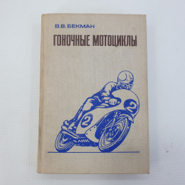 В.В. Бекман "Гоночные мотоциклы", Ленинград, Машиностроение, 1975г.